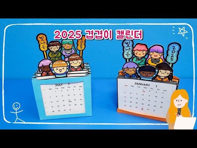 2025 겹겹이 캘린더/2025달력/새해달력/캘린더 만들기