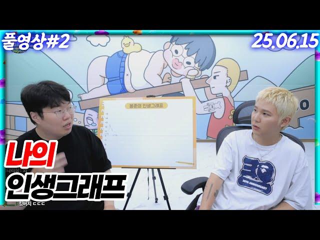 저, 김봉준의 인생그래프 해봤습니다 [25.06.15 #2]