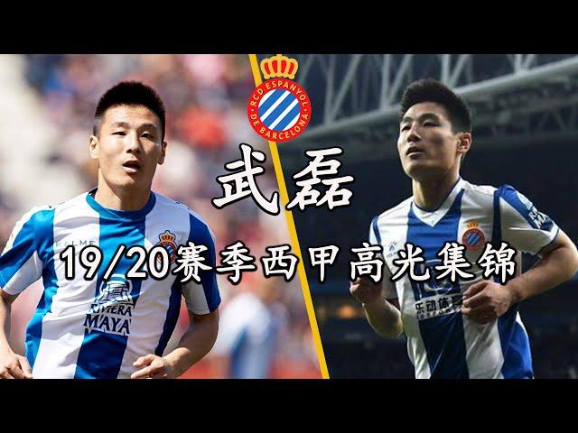 19/20赛季 武磊西甲高光集锦|Wu Lei Espanyol 2019/2020