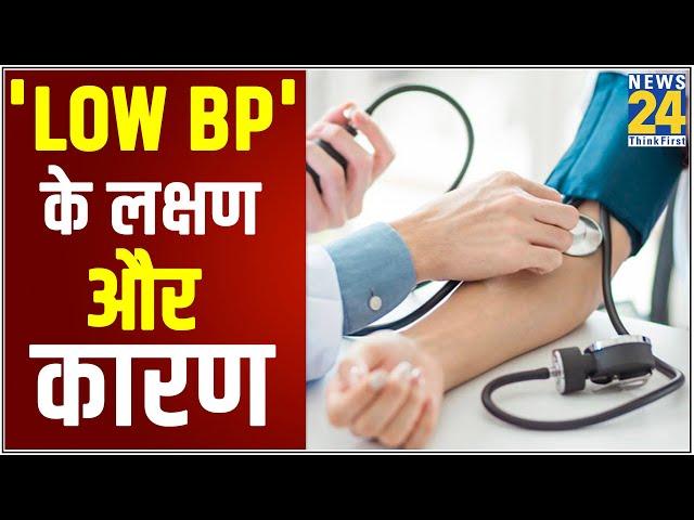 Sanjeevani-  डॉक्टर प्रताप चौहान से जानिए 'Low Blood Pressure' के लक्षण और कारण