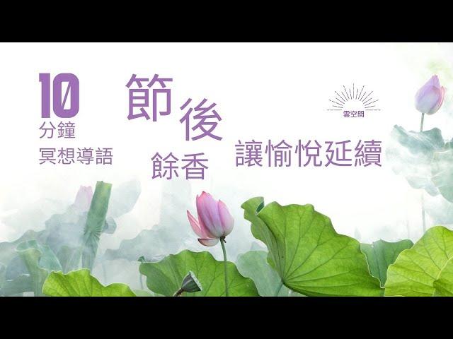 十分鐘冥想  培養喜悅的冥想 Hypnosis relaxation 正念冥想 緩解焦慮 呼吸冥想 疗愈痛苦 冥想正念 冥想引導 自我成長 心理学 焦虑 放松冥想引导 減壓放鬆冥想引導