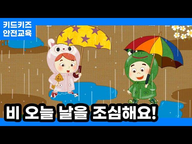 [안전교육] 비 오는 날을 조심해요!ㅣ키드키즈ㅣ안전동화ㅣ키드키즈안전교육ㅣ기본생활ㅣ생활안전ㅣ장마안전교육ㅣKIDKIDS