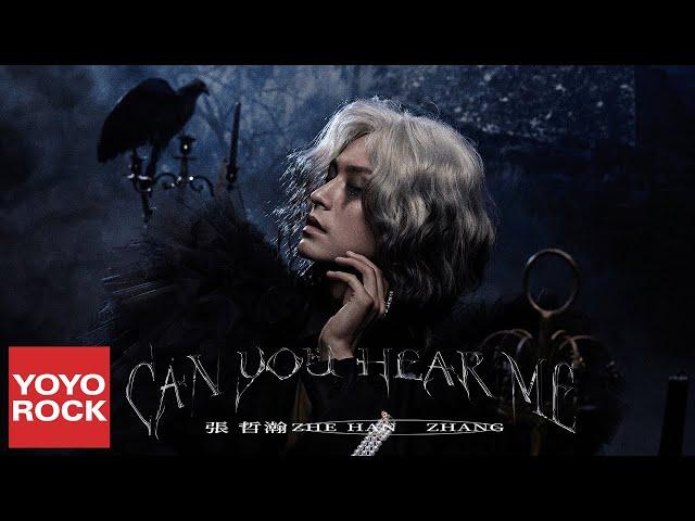 張哲瀚 Zhehan Zhang《Can You Hear Me 聑》Official Lyric Video