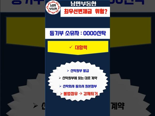 [위험한계약] 대항력도 소용없는 위험한 계약, 사고가 많이 나는 계약은? #신탁 #최우선변제금액 #보증금 #신탁원부 #전세계약 #월세계약