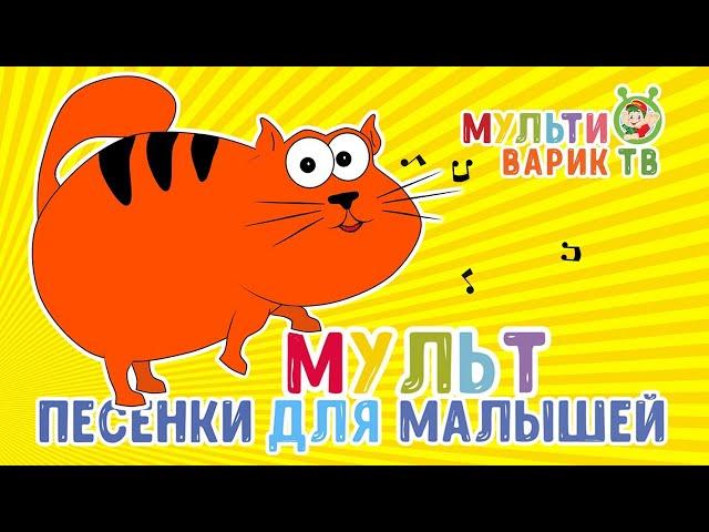 ПЕСЕНКИ ДЛЯ МАЛЫШЕЙ  МУЛЬТИВАРИК ТВ   ВЕСЁЛЫЕ МУЛЬТ ПЕСЕНКИ ДЛЯ ДЕТЕЙ  СБОРНИК  0+