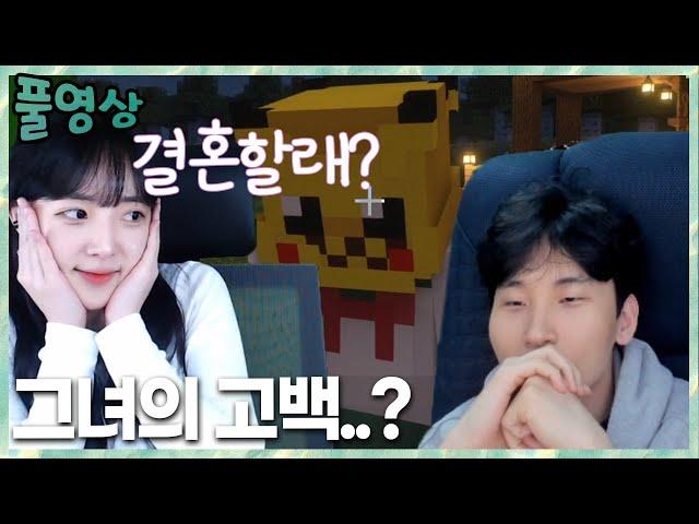 임아니曰 "나랑결혼할래?" 그녀의고백 마인크래프트 2023.3.26 풀영상