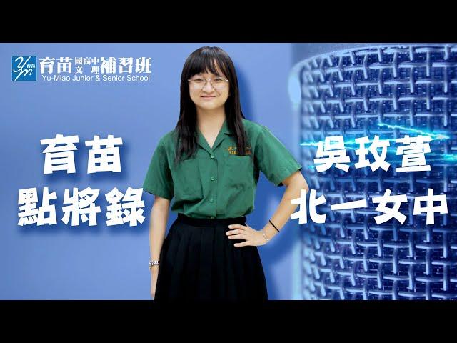 2021【育苗點將錄】錄取 | 北一女中 吳玫萱 | 110學年度會考 | 學長姐分享 | 育苗文理補習班 | 育苗國際文教事業