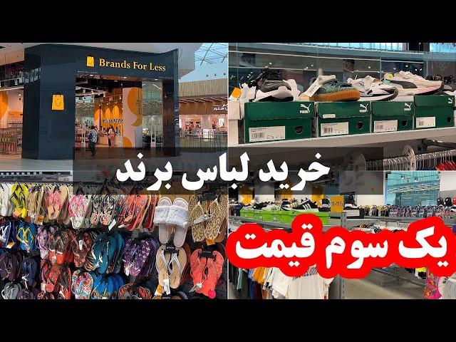 خرید ارزان لباس برند و مارک در سفر به دبی - با یک سوم قیمت