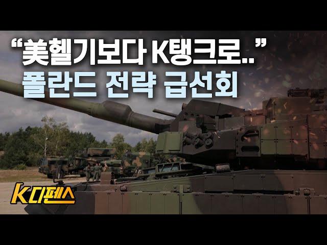 [K디펜스] "美헬기보다 K탱크로.."  폴란드 전략 급선회 /머니투데이방송