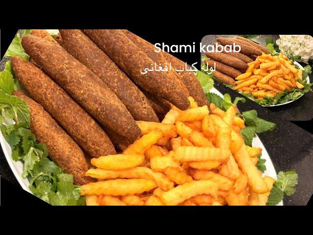 Shami Kebab | Lola Kabab | #شامی کباب -لوله کباب اصیل افغانی ️