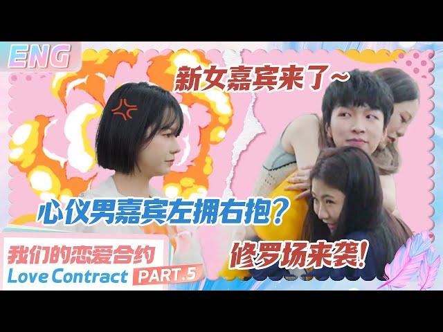 【ENG】最刺激的一集！心仪男嘉宾左拥右抱，阳光美女大吃醋，嘿嘿嘿是我最爱看的修罗场~#我们的恋爱合约 #lovecontract #恋综 #datingshow #cdrama