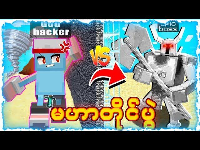 မဟာတိုက်ပွဲ!!【"Minecraft Mob Battle EP.3 !!"】