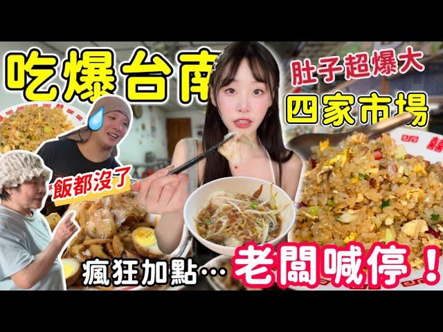 【大胃王挑戰吃爆台南】打破開業碗數紀錄！老闆無奈『飯都被妳吃完了‼️ 』連吃10家台南老字號美食！瘋狂加點炒飯！大胃王挑戰 吃播｜台南 市場 美食｜mukbang｜炒飯