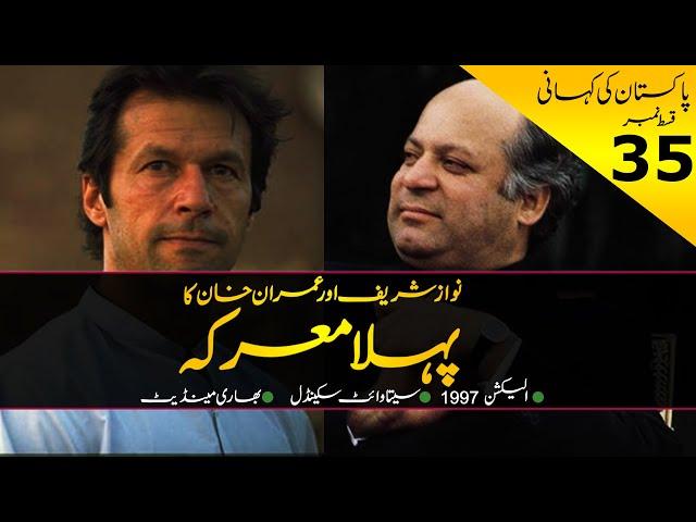 History of Pakistan #35 | Imran Khan vs Nawaz Sharif in 1997 | By Faisal Warraich