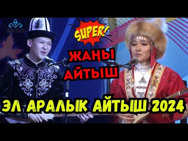 ЭЛМИРБЕК ИМАНАЛИЕВ & ЖИБЕК САПАР КЫЗЫЖАҢЫ ЭЛ АРАЛЫК АЙТЫШ-2024