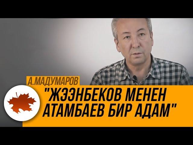 Адахан Мадумаров: "Жээнбеков менен Атамбаев бир адам"