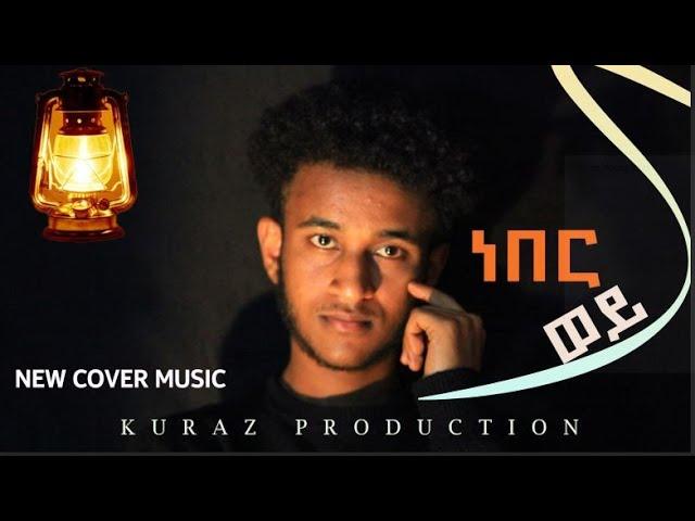 New Ethiopian Cover Music 2023 By Nahom Abere ነበር ወይ አዲስ ከቨር ሙዚቃ #sewasewmultimedia