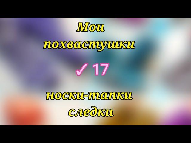  12 МК в одном видео‼️ На двух спицах и без шва на подошве. Ссылки на МК в описании  по номерам 