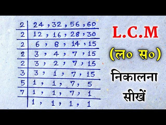 Lcm निकालना सीखे |lcm kaise sikhe |lcm kaise nikale |lasa kaise nikale |lasa ke sawal |lcm math