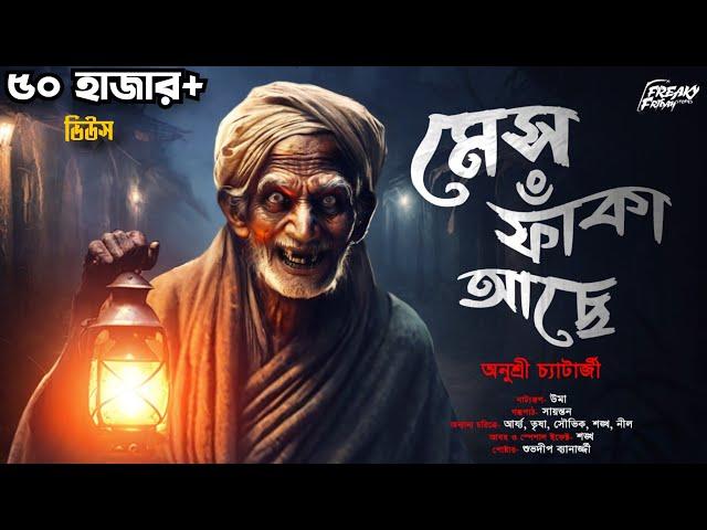 Mesh Faka Ache! | হাড় হীম করা ভয়ের গল্প | Gram Banglar Bhuter Golpo | Horror | Audio Story