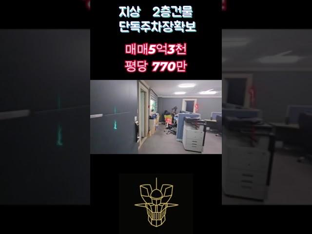[대전건물매매]저렴한 소액투자 매물로 직접쓰거나 임대주실분들 강력추천!! 바로옆 재개발.바로옆공용주차장! #대전건물매매 #마징가부동산