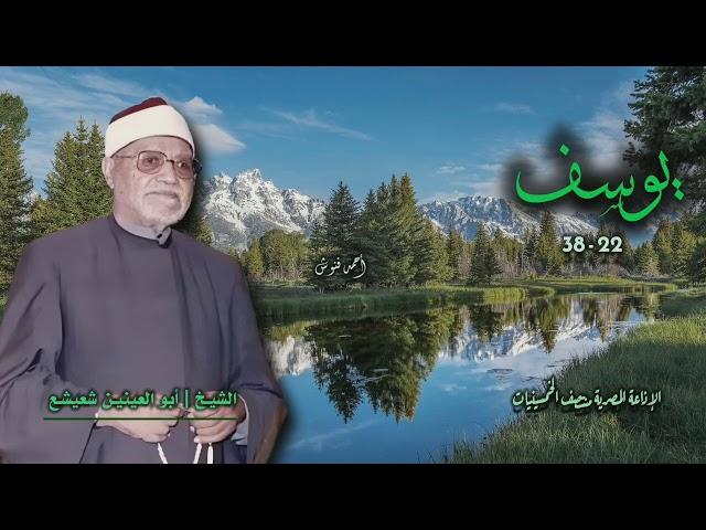 الشيخ أبو العينين شعيشع | سورة يوسف 22-38 | من روائع الخمسينيات