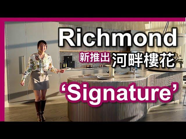 【温哥華新屋苑】Richmond河畔全新樓花｜Signature at River Green by ASPAC｜最舒適低密度水岸社區｜樓下酒樓 大統華｜中文字幕 4K｜