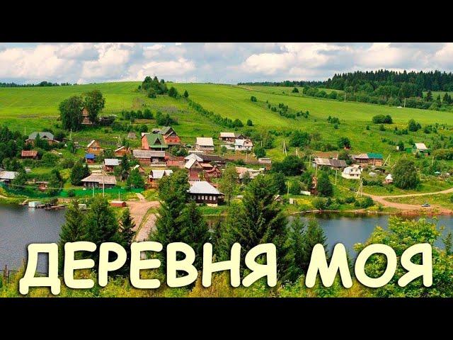 СЕРДЦЕ ЗАЩЕМИЛО ОТ ВОСПОМИНАНИЙ! Романтика деревни под песню "Деревня моя"