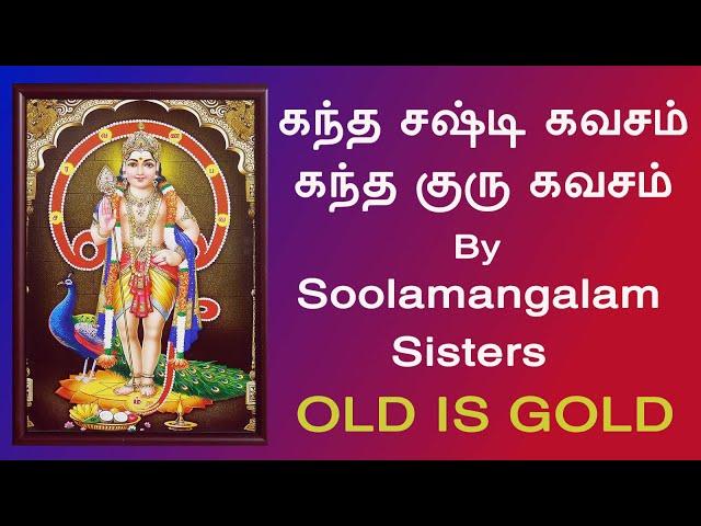 Kandha Sashti Kavasam | Kandha Guru Kavasam | கந்த சஷ்டி கவசம் |கந்த குரு கவசம்