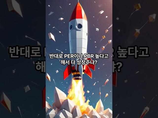 PER 낮아도 함정? 가치주 착각 금물! #가치주#성장주