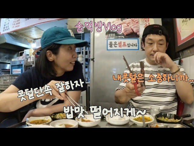 부부술먹방Vlog/콧털단속 못하는 남편은 진실의방으로....(feat.적반하장와이프)