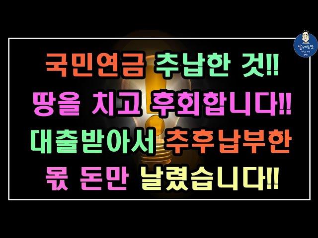 국민연금 추후납부한 것!! 땅을 치고 후회합니다!! / 국민연금 추납 전에 반드시 확인해야 할 4가지 / 내 연금을 지키는 4가지 핵심 포인트