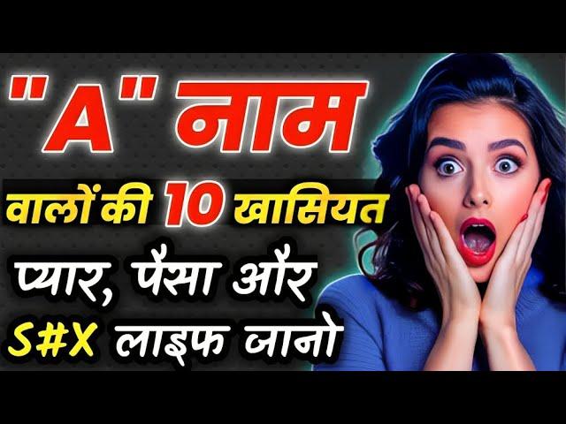 A naam wale log kaise hote hain | A name Personality Traits | Astrology in Hindi | A name Prediction