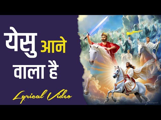 येसु आने वाला है | yeshu aane wala hai | new hindi masih lyrics worship song 2024 | anm worship song