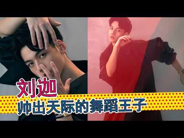 刘迦：在《披荆斩棘的哥哥》中走红的舞蹈咖，和杨洋曾是双子星，舞技颜值双在线，超甜姐弟恋令人羡慕