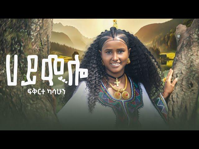 New Ethiopian music:2024 Fekerete Kassahun:hi mollo-ፍቅርተካሳሁን-ሀይ ሞሎ (official video)2024 פקרטה קסהון