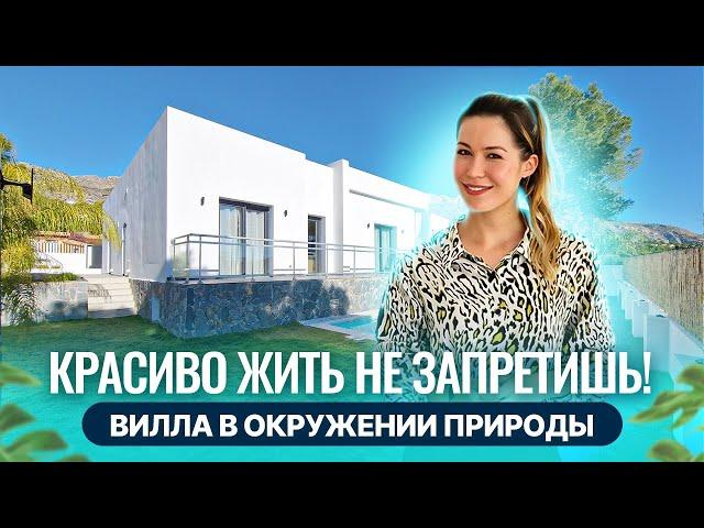 Новая вилла 194м2 в окружении гор и лесов. Недвижимость в Испании. AlexHomeInvest