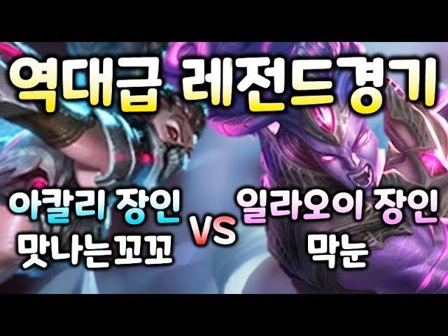 아칼리장인 맛나는꼬꼬 VS 일라오이 장인 막눈 역대급 레전드경기판! 【맛나는꼬꼬】