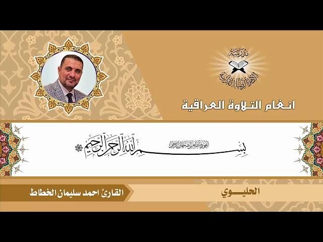 سورة الحجر  - القارئ أحمد سليمان الخطاط  - الحليوي