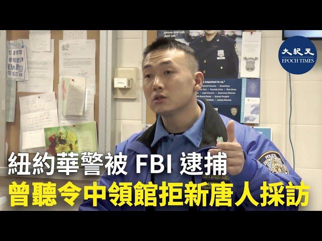 紐約華警被FBI逮捕 曾聽令中領館拒新唐人採訪 | #香港大紀元新唐人聯合新聞頻道