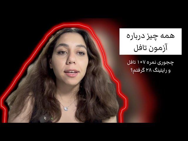 چجوری توی آزمون تافل (TOEFL) نمره خوب بگیریم: منابع و تجربه‌ی شخصی من