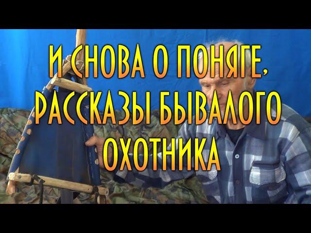 И СНОВА О ПОНЯГЕ. РАССКАЗЫ О ТАЙГЕ ОТ ДЯДИ ТОЛИ