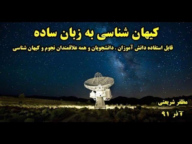 کیهان شناسی به زبان ساده 1