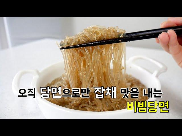 오직 당면만으로 잡채 맛을 내는 비빔당면