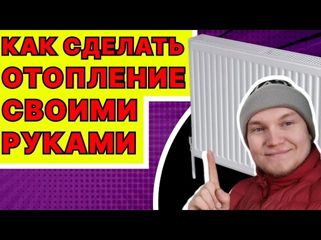 Как правильно сделать отопление самому?Как самому сделать отопление в частном доме?