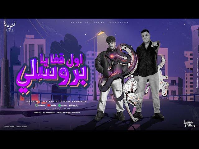 اول قفا يا بروسلي ( خمسه علينا من عينكو ) كريم كرستيانو و اسلام كابونجا - توزيع يوسف اوشا