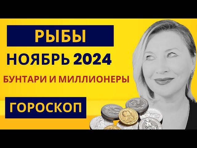 РЫБЫ ️ ГОРОСКОП НОЯБРЬ 2024   ЗОЛОТЫЕ ВОЗМОЖНОСТИ ⭐️ AIDA LEMAR  PISCIS