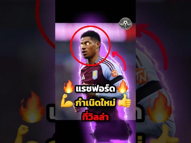 กำเนิดใหม่ แรชฟอร์ด #วิเคราะห์บอลวันนี้ #พรีเมียร์ลีก #manchesterunited #แมนยู #football #แรชฟอร์ด