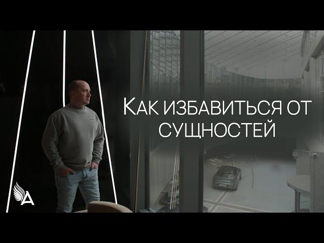 КАК ИЗБАВИТЬСЯ ОТ СУЩНОСТЕЙ – Михаил Агеев