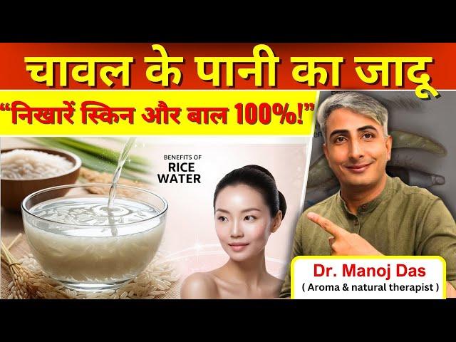 Rice Water Benefits: Glowing Skin, Healthy Hair & Body Wellness | DR. MANOJ DAS